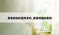 黑客网络的案例多吗_黑客网络的案例