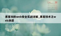 黑客攻防web安全实战详解_黑客技术之web渗透