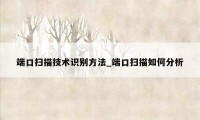 端口扫描技术识别方法_端口扫描如何分析