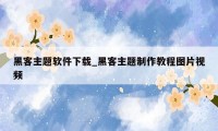 黑客主题软件下载_黑客主题制作教程图片视频