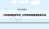 立陶宛威胁俄罗斯_立陶宛网络遭俄黑客攻击