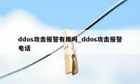 ddos攻击报警有用吗_ddos攻击报警电话