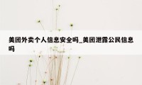美团外卖个人信息安全吗_美团泄露公民信息吗