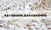 黑客入侵网站视频_黑客技术最新视频网站