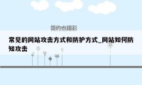 常见的网站攻击方式和防护方式_网站如何防知攻击