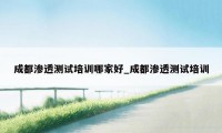 成都渗透测试培训哪家好_成都渗透测试培训