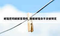 邮箱密码破解容易吗_破解邮箱会不会被锁定