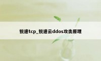 锐速tcp_锐速云ddos攻击原理