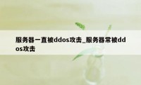 服务器一直被ddos攻击_服务器常被ddos攻击