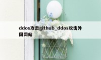 ddos攻击github_ddos攻击外国网站