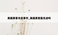 美国黑客攻击事件_美国黑客最先进吗