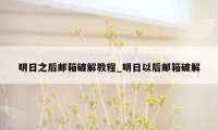 明日之后邮箱破解教程_明日以后邮箱破解