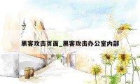 黑客攻击页面_黑客攻击办公室内部
