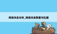 网络攻击分析_网络攻击数量对比图