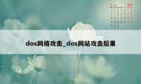 dos网络攻击_dos网站攻击后果