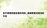 关于黑客网络犯罪的电影_美国黑客犯罪电影大全