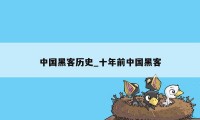 中国黑客历史_十年前中国黑客