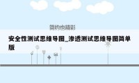 安全性测试思维导图_渗透测试思维导图简单版