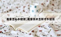黑客怎么不犯法_黑客技术怎样才不犯法