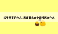 关于黑客的作文_黑客要攻击中国吗英文作文