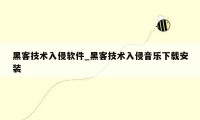 黑客技术入侵软件_黑客技术入侵音乐下载安装
