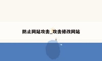 防止网站攻击_攻击修改网站