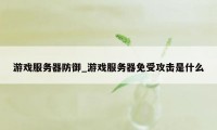 游戏服务器防御_游戏服务器免受攻击是什么
