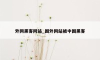 外网黑客网站_国外网站被中国黑客