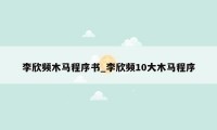 李欣频木马程序书_李欣频10大木马程序