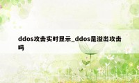 ddos攻击实时显示_ddos是溢出攻击吗