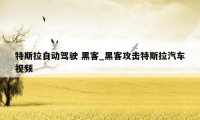 特斯拉自动驾驶 黑客_黑客攻击特斯拉汽车视频