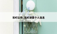乐町公司_乐町泄露个人信息