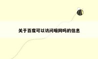 关于百度可以访问暗网吗的信息