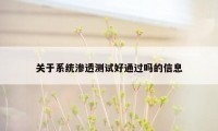 关于系统渗透测试好通过吗的信息