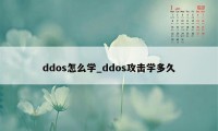 ddos怎么学_ddos攻击学多久