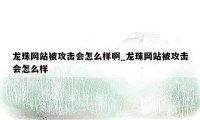 龙珠网站被攻击会怎么样啊_龙珠网站被攻击会怎么样