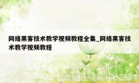网络黑客技术教学视频教程全集_网络黑客技术教学视频教程