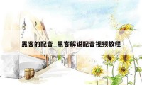 黑客的配音_黑客解说配音视频教程