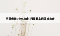 阿里云被ddos攻击_阿里云上网站被攻击