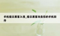 手机提示黑客入侵_提示黑客攻击你的手机软件
