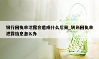 银行回执单泄露会造成什么后果_转账回执单泄露信息怎么办