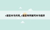 c语言木马代码_c语言如何编写木马程序