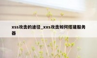xss攻击的途径_xxs攻击如何搭建服务器