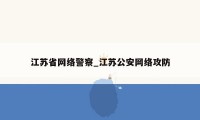 江苏省网络警察_江苏公安网络攻防