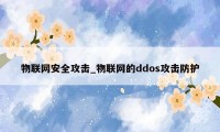物联网安全攻击_物联网的ddos攻击防护