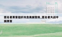 匿名者黑客组织攻击美国警局_匿名者大战中国黑客