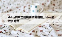 ddos的攻击机制和防御措施_ddos的攻击方式