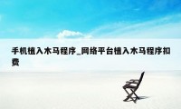 手机植入木马程序_网络平台植入木马程序扣费