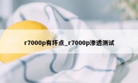 r7000p有坏点_r7000p渗透测试