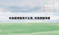 攻击服务器有什么用_攻击根服务器